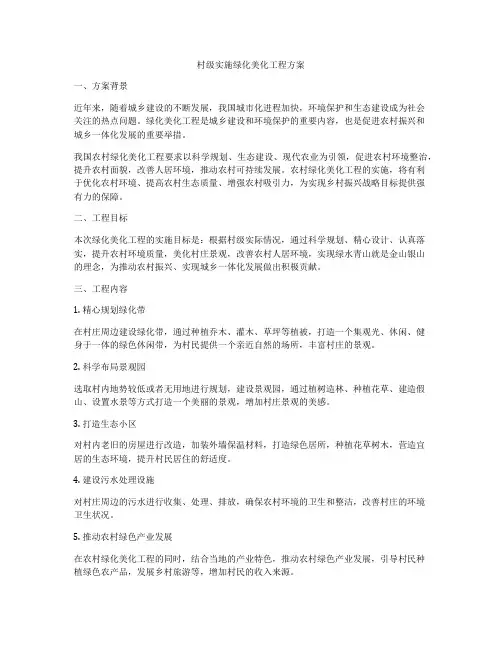 村级实施绿化美化工程方案