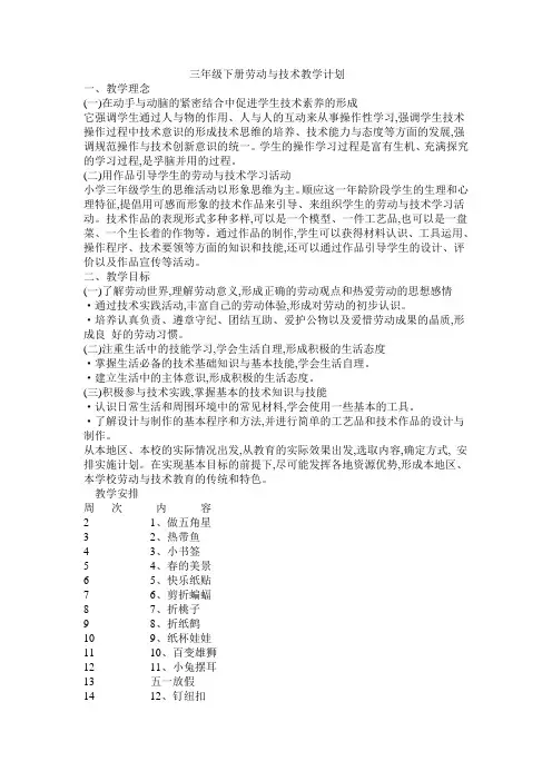 三年级下册劳动与技术教学计划