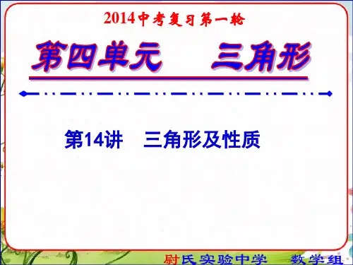 2014中考数学复习课件14三角形及性质-第一轮复习第四单元三角形
