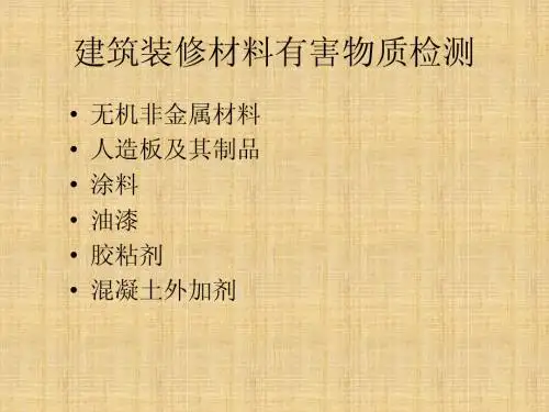 装修材料检测