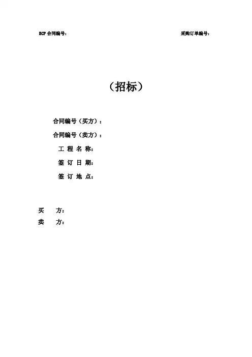 1_合同协议书_2012国家电网设备材料采购合同(招标)