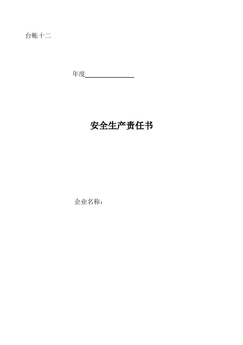 企业安全生产责任书