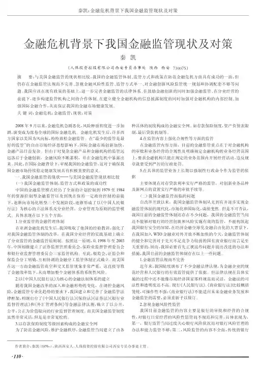 金融危机背景下我国金融监管现状及对策