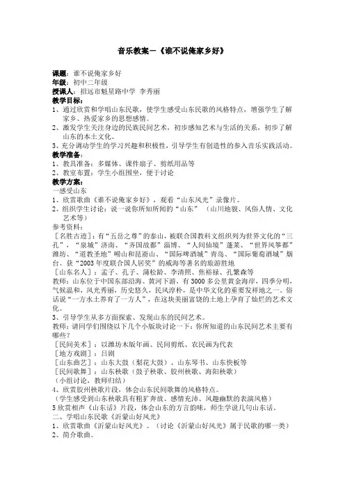 音乐教案-《谁不说俺家乡好》