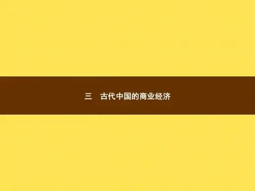 高一历史人民版必修2课件：1.3 古代中国的商业经济