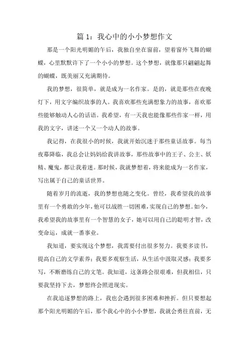 我心中的小小梦想作文精选8篇