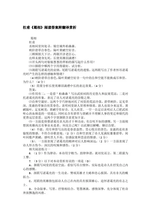 杜甫《蜀相》阅读答案附翻译赏析