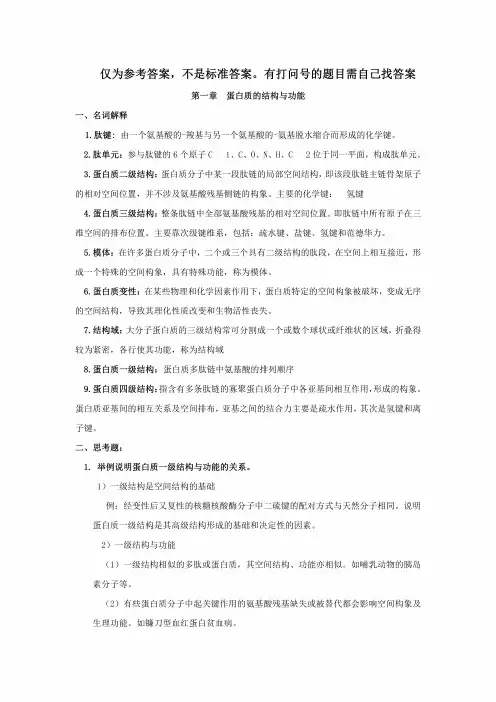 生化习题及参考答案