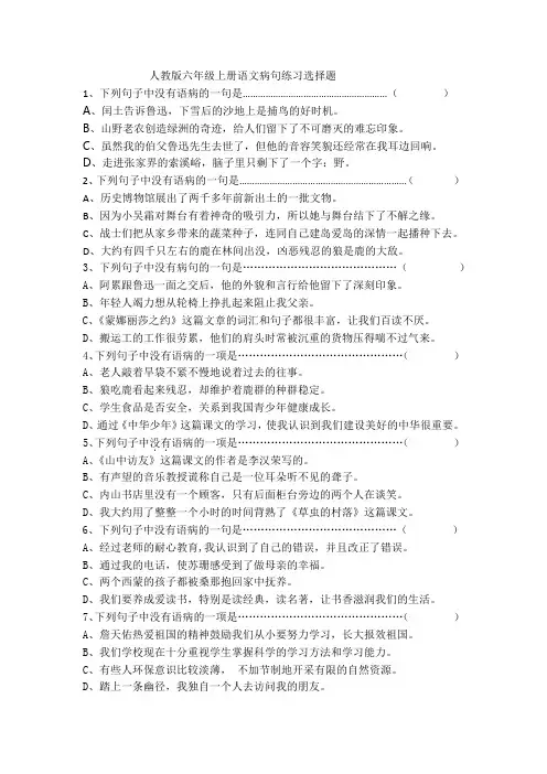 人教版六年级上册语文病句练习选择题