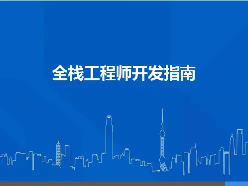 全栈工程师开发指南