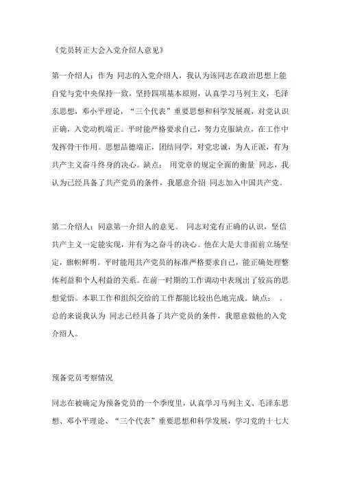 党员转正大会入党介绍人意见_范文