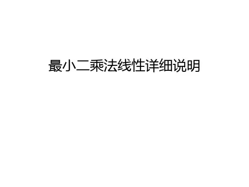 最小二乘法线性详细说明幻灯片课件