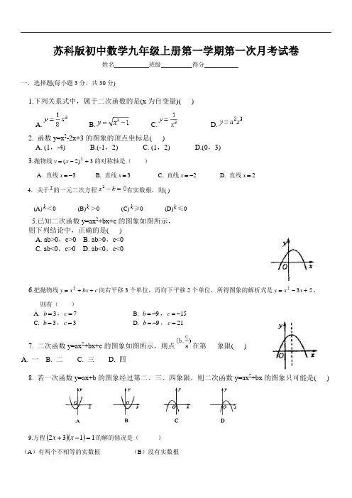 _江苏省2020-2021学年度第一学期第一次月考九年级数学试卷(无答案)