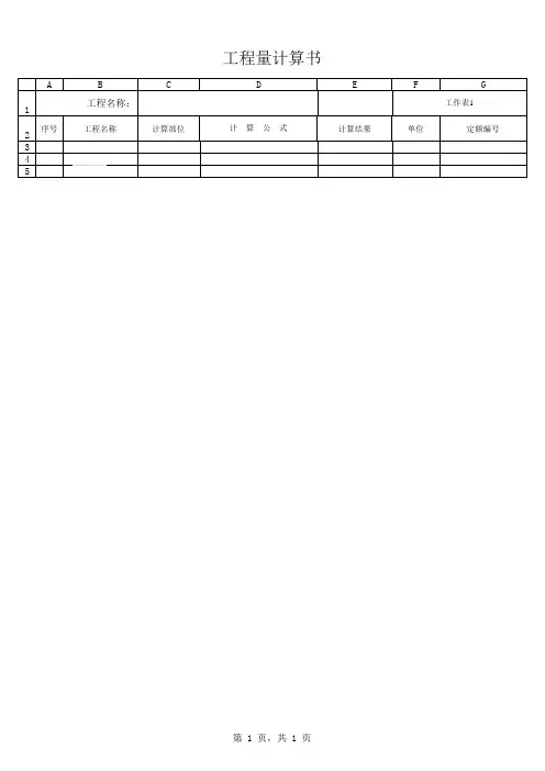 工程量计算用表