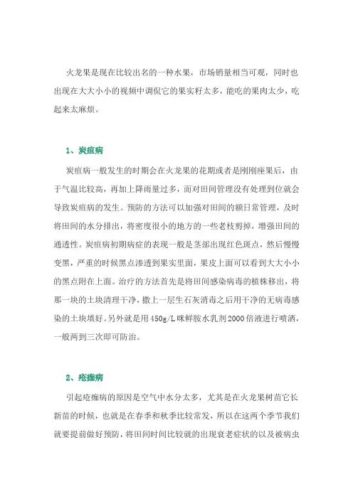 火龙果发生病虫害的防治方法