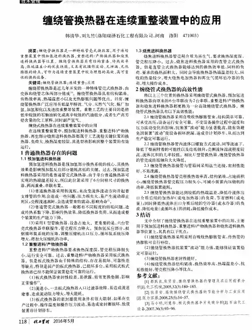 缠绕管换热器在连续重整装置中的应用