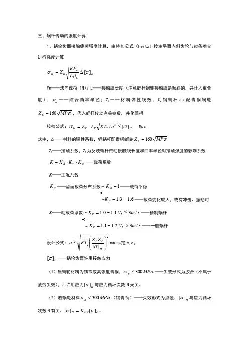 蜗杆传动的强度计算