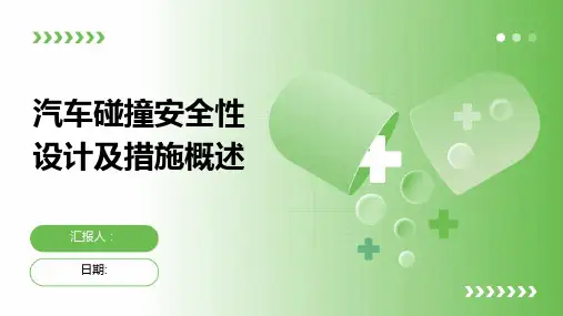 汽车碰撞安全性设计及措施概述