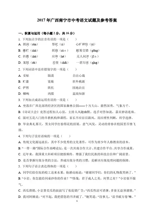 2017年广西南宁市中考语文试题及参考答案(word解析版)