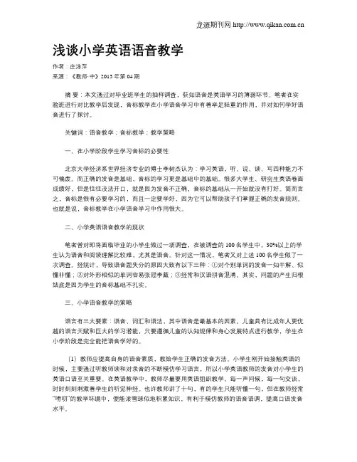 浅谈小学英语语音教学