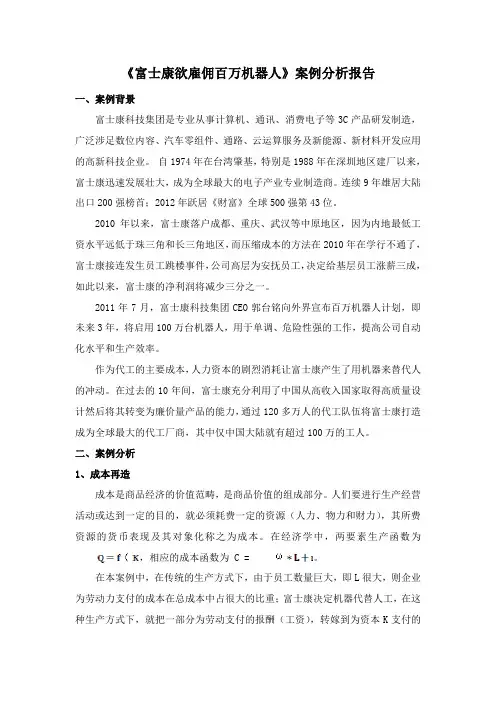 富士康欲雇佣百万机器人案例分析