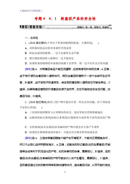 人教版高中生物选修三学练测：专题4 4.1 转基因产品的安全性 含解析
