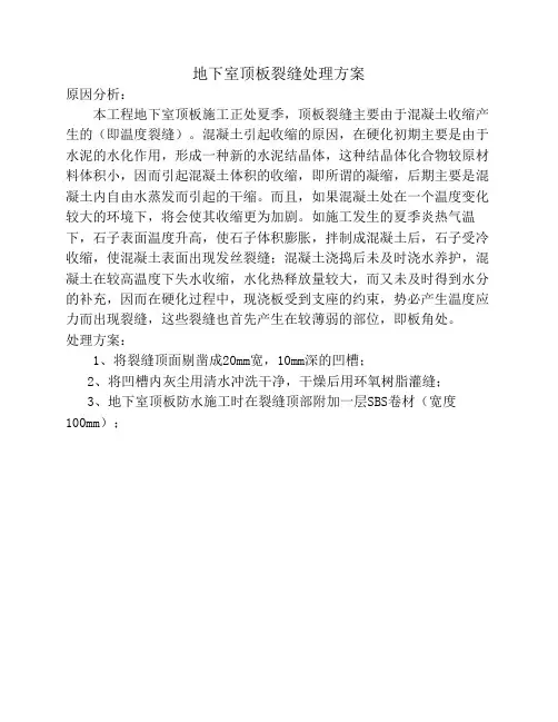 地下室顶板裂缝处理方案