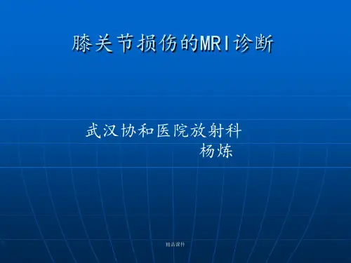 膝关节损伤的MRI诊断