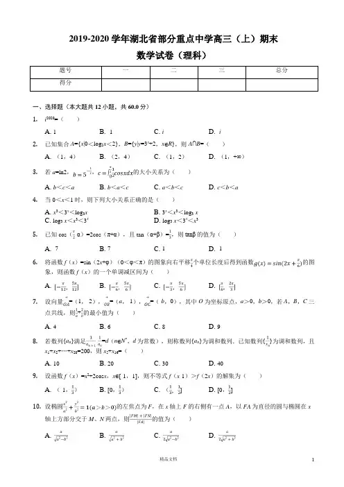 湖北省 部分重点中学2020届 高三上学期期末 联考理科 数学试题 Word版含解析