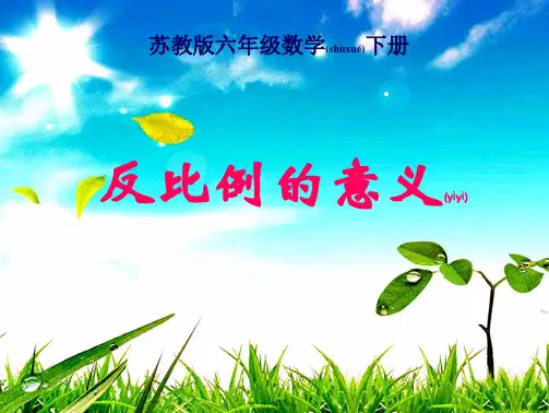 六年级数学下册 反比例的意义(1)课件