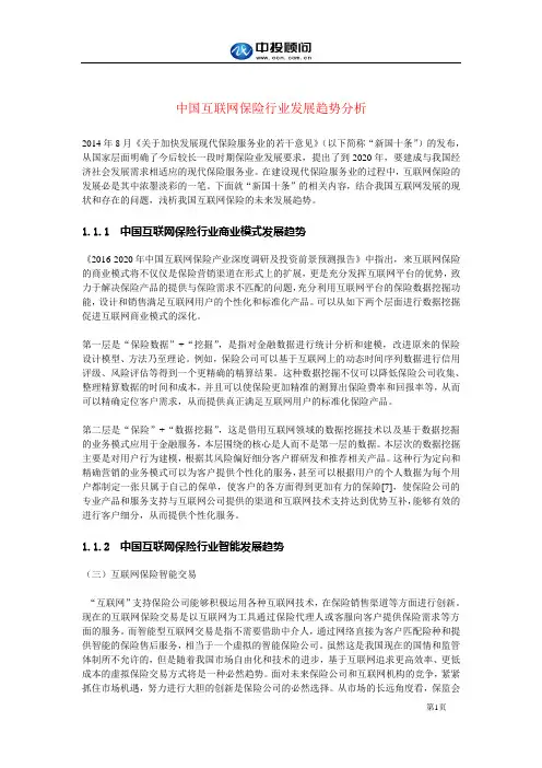中国互联网保险行业发展趋势分析
