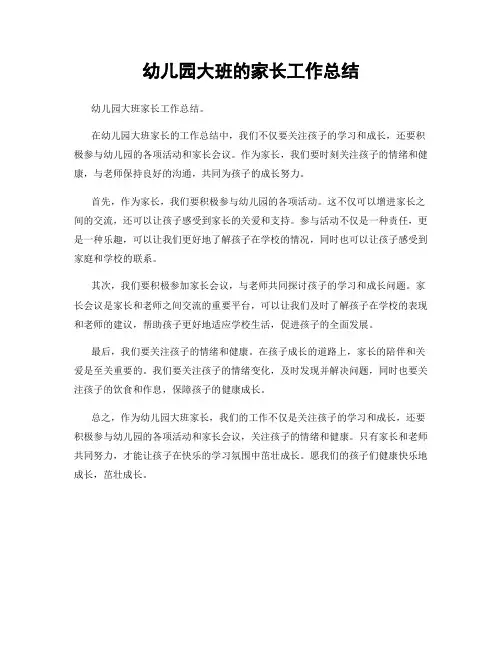 幼儿园大班的家长工作总结