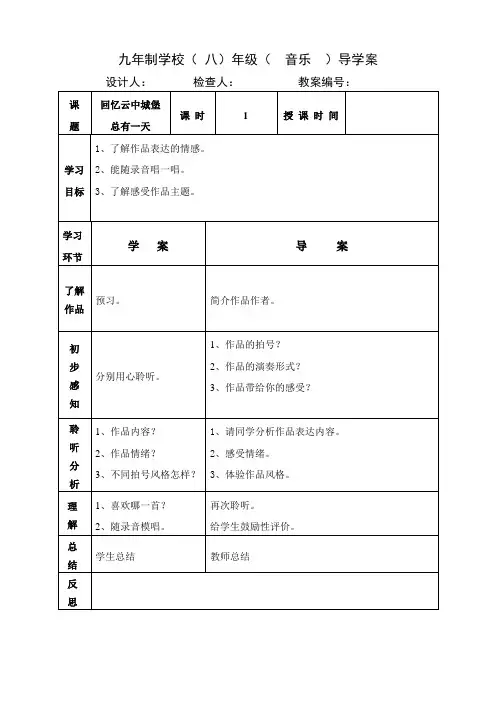 八年级上册音乐教案《回忆云中城堡总有一天》人音版