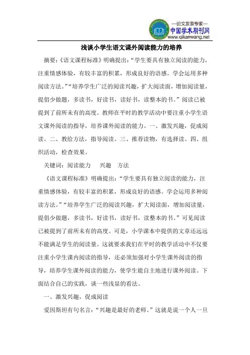 浅谈小学生语文课外阅读能力的培养