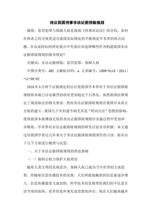 我国刑事非法证据排除规则
