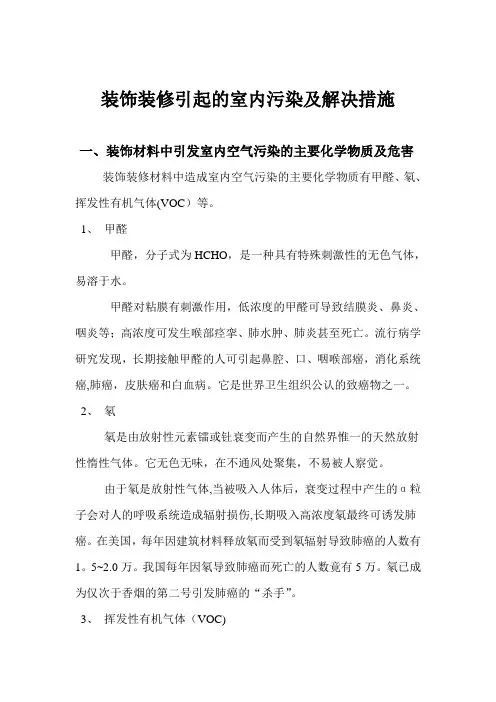 装饰装修引起的室内污染及解决措施