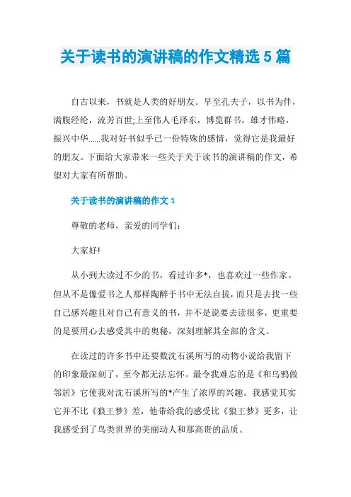 关于读书的演讲稿的作文精选5篇