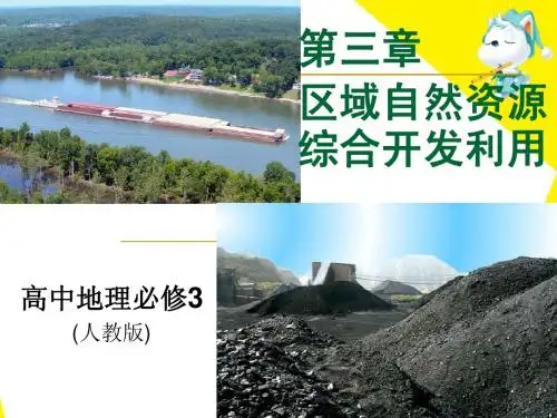3.2 河流的综合开发