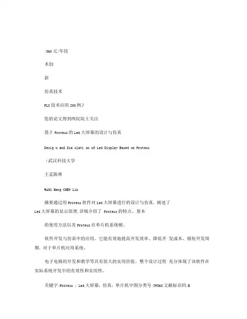 基于Proteus的Led大屏幕的设计与仿真_图文(精)