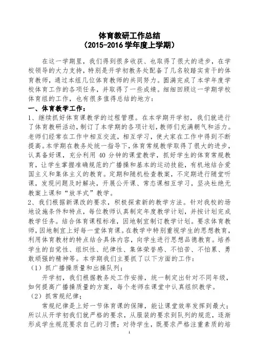 2015-2016上学期体育教研工作总结