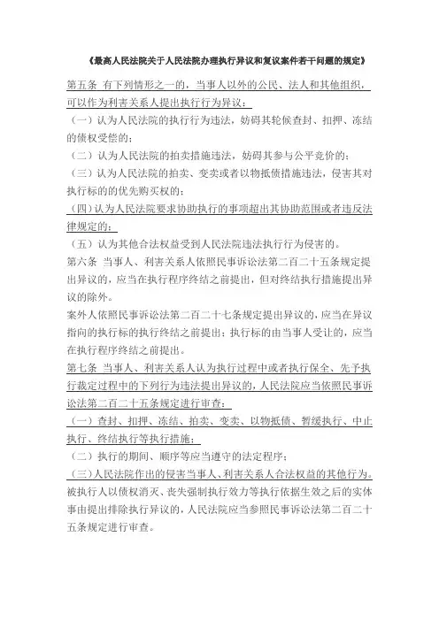 最高人民法院关于人民法院办理执行异议和复议案件若干问题的规定