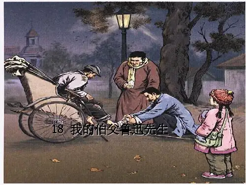 六年级语文上册《我的伯父鲁迅先生》1 冀教版