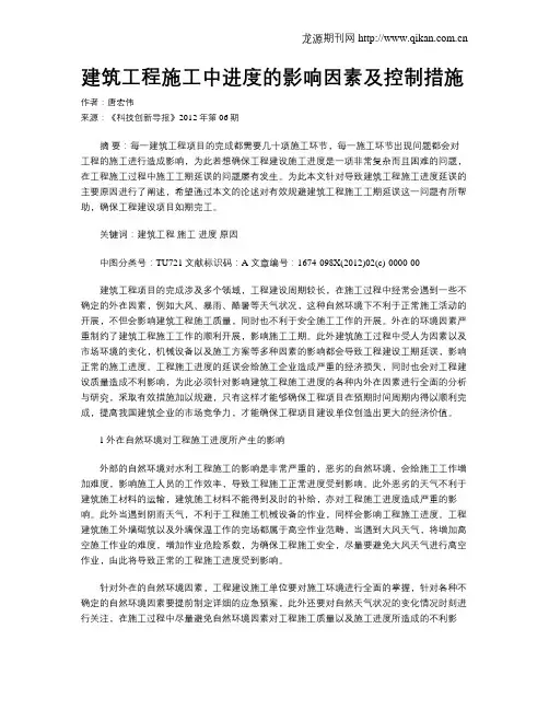 建筑工程施工中进度的影响因素及控制措施