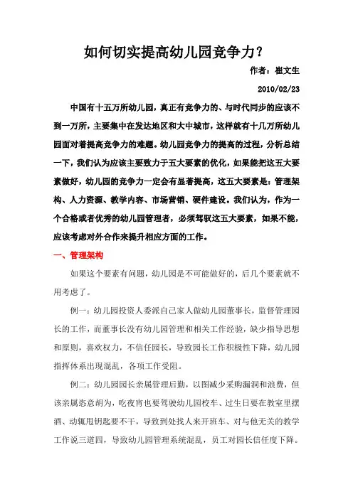 如何提高幼儿园竞争力？