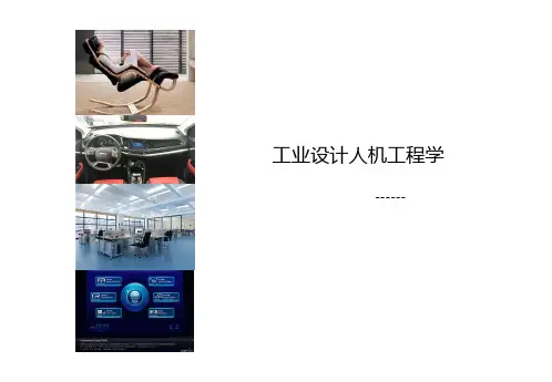 人机工程学第五讲1