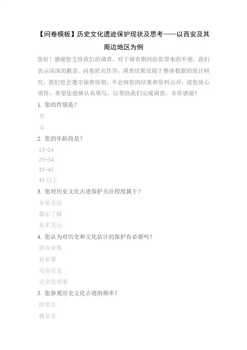 【问卷模板】历史文化遗迹保护现状及思考——以西安及其周边地区为例