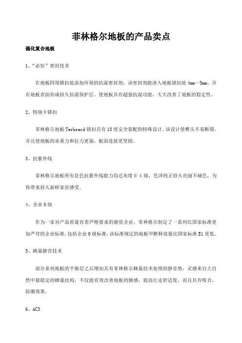菲林格尔地板的产品卖点