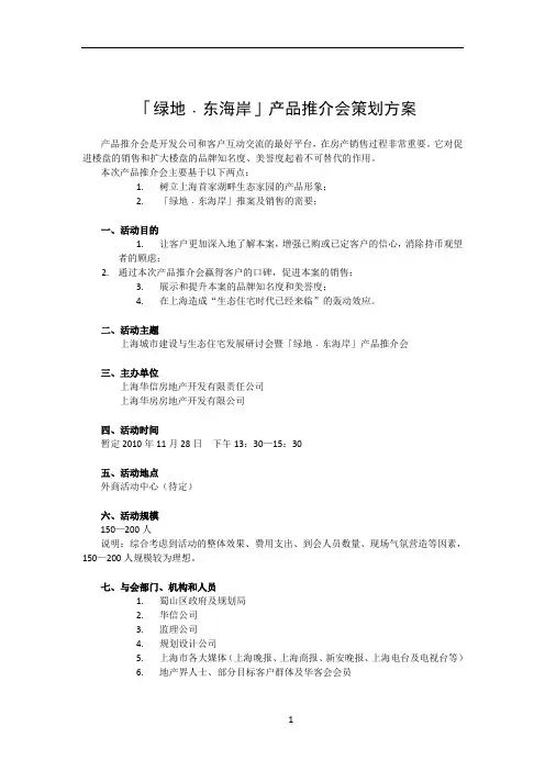 房地产产品推介会策划方案