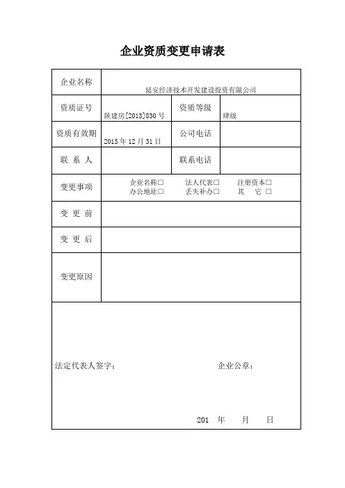 企业资质变更申请表