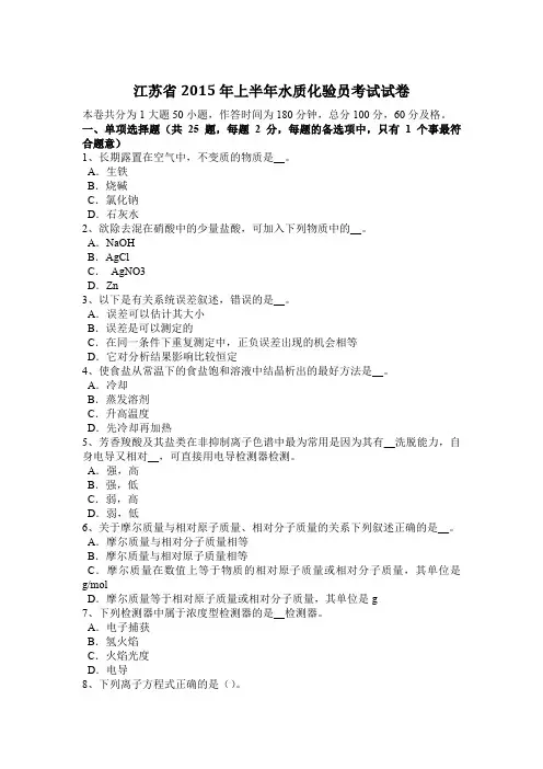 江苏省2015年上半年水质化验员考试试卷